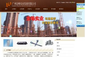 廣州宏峰實業(yè)發(fā)展有限公司